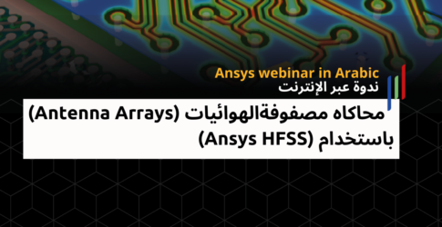 ANSYS HFSS WEBINAR ARABIC